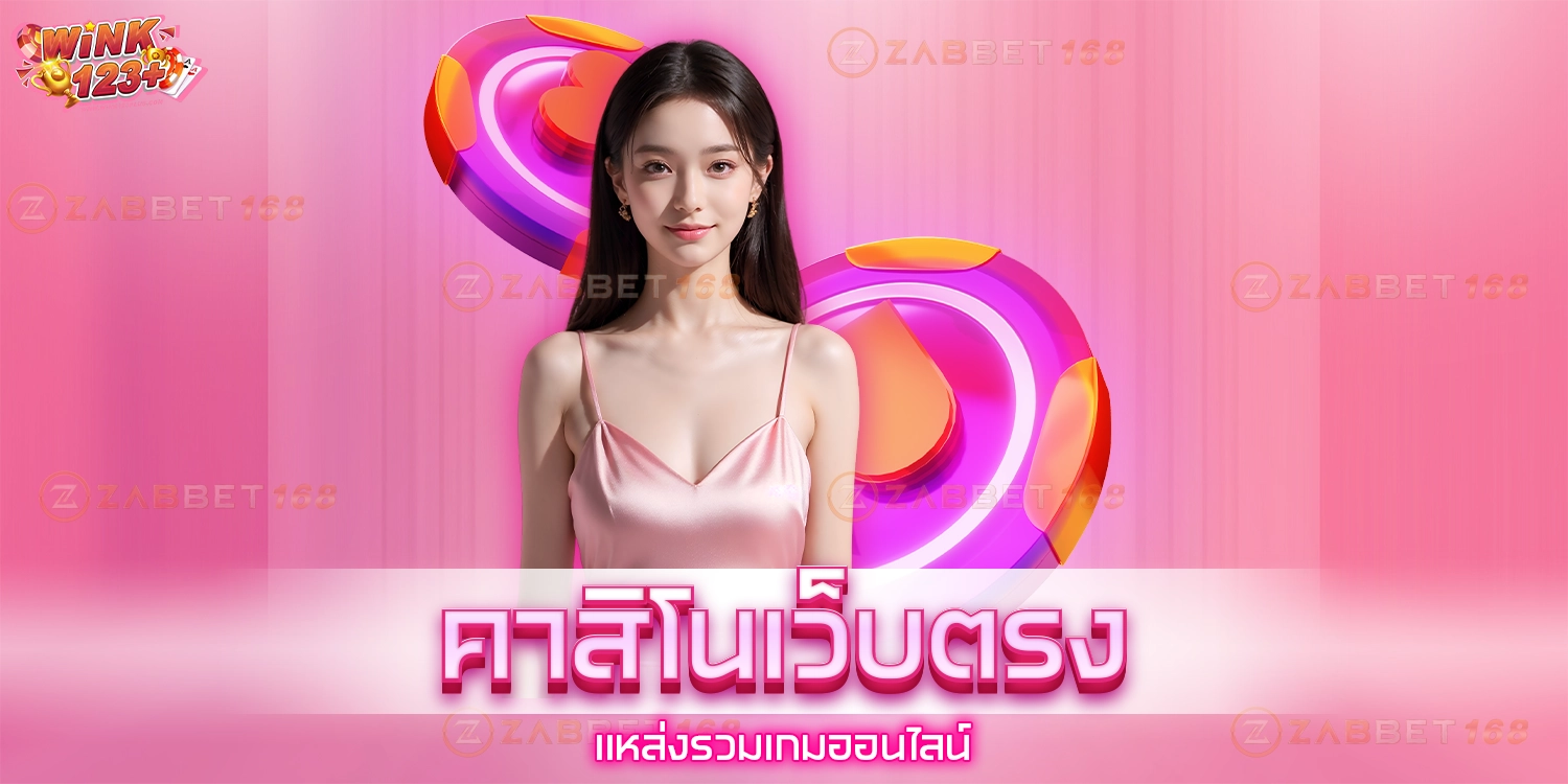 คาสิโนเว็บตรง - wink123plus